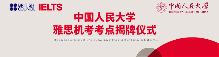 【北京】第4個雅思機考考點落戶【中國人民大學】banner