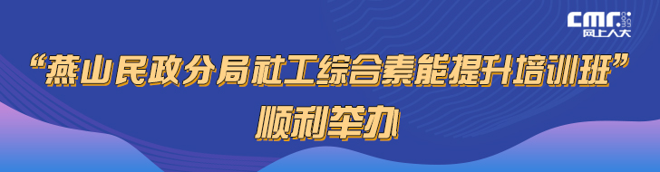 “燕山民政分局社工綜合素能提升培訓班”banner